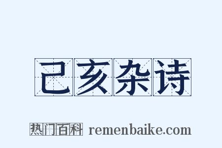 己亥杂诗是什么意思的图片